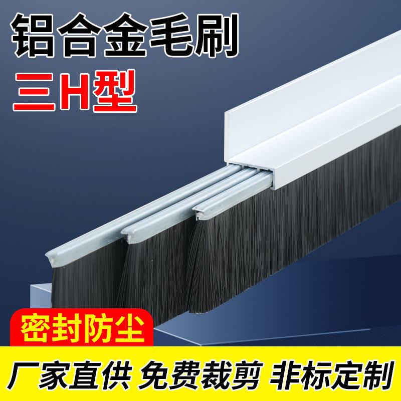 现货3H型铝合金条刷工业用防尘毛刷条H型8mm尼龙丝毛刷
