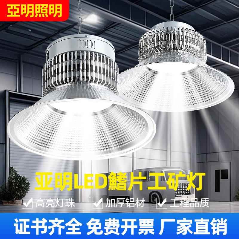 亚明led工矿灯工厂车间灯厂房工业照明灯超亮大功率led节能工矿灯