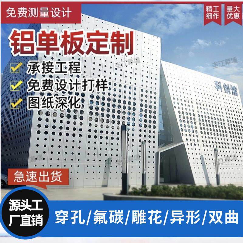 定制穿孔铝单板氟碳门头幕墙铝板雕花镂空造型异形双曲外墙铝单板
