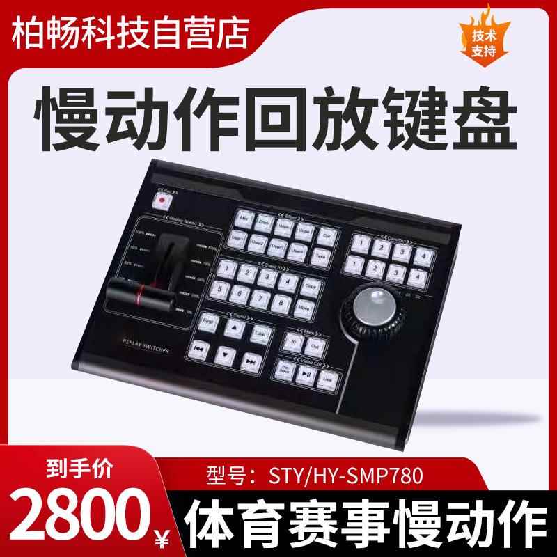 慢动作回放键盘 篮球足球细节回看控制器 4路8路 赛