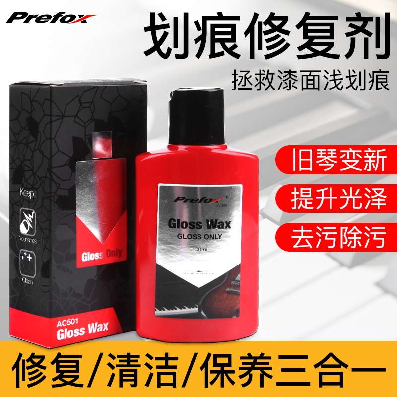钢琴专用表面划痕修复蜡吉他漆面油漆刮花抛光细微刮痕去除液清