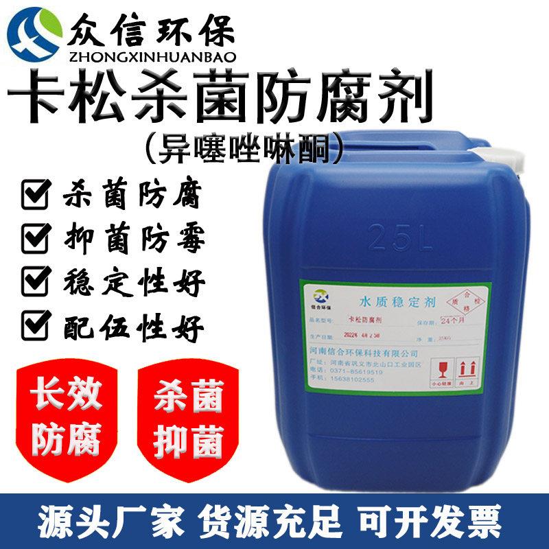 卡松防腐剂工业日化涂料建筑胶长效防霉腻子胶凯松包邮异噻唑啉酮