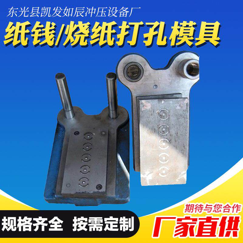 福建南平纸钱磨具连打带切烧纸模具制作南方地区锰钢材质