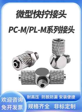 迷你微型快拧锁紧金属铜镀镍气管快速接头PL3-M3 PC4-M4/M6 6-M6