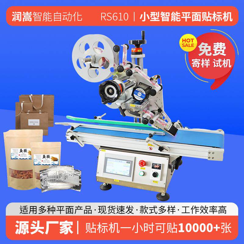 袋子全自动平面贴标机厂家 小型台式平面贴标机 化工试剂瓶贴标机
