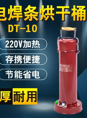 电焊条烘干筒焊条保温桶DT-10电焊条干燥箱保温桶恒温筒
