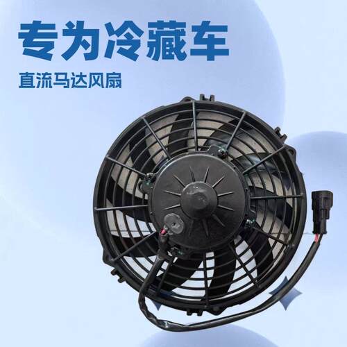 劲松牌12V冷凝风机LNF-1209X冷藏车散热风扇原厂配件轴流电子扇