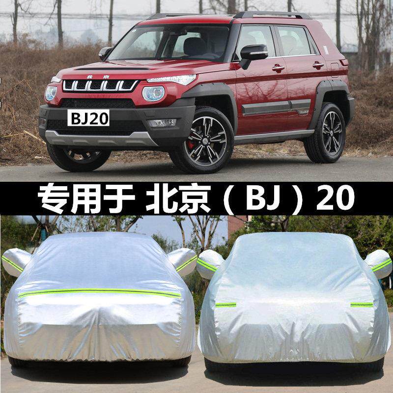 适用于北京BJ20车衣加厚隔热专用车罩防晒雪牛津布汽车遮阳罩车套