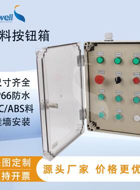 透明盖按钮箱户外塑料防水箱水泵控制箱防水防尘IP66配电箱