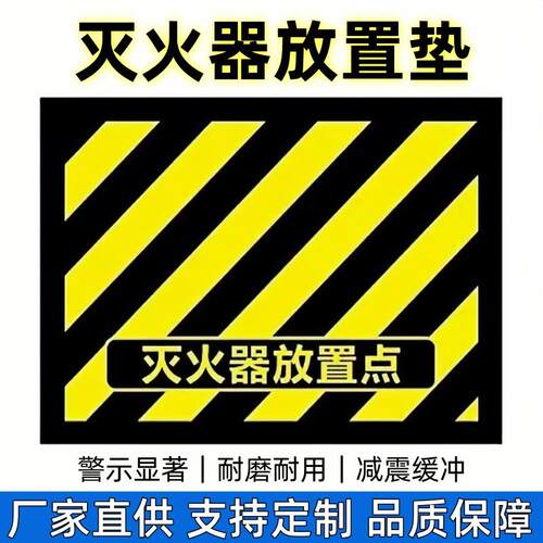 黑黄条纹灭火器放置垫消防器材警示垫禁止阻塞垫在此工作绝缘垫