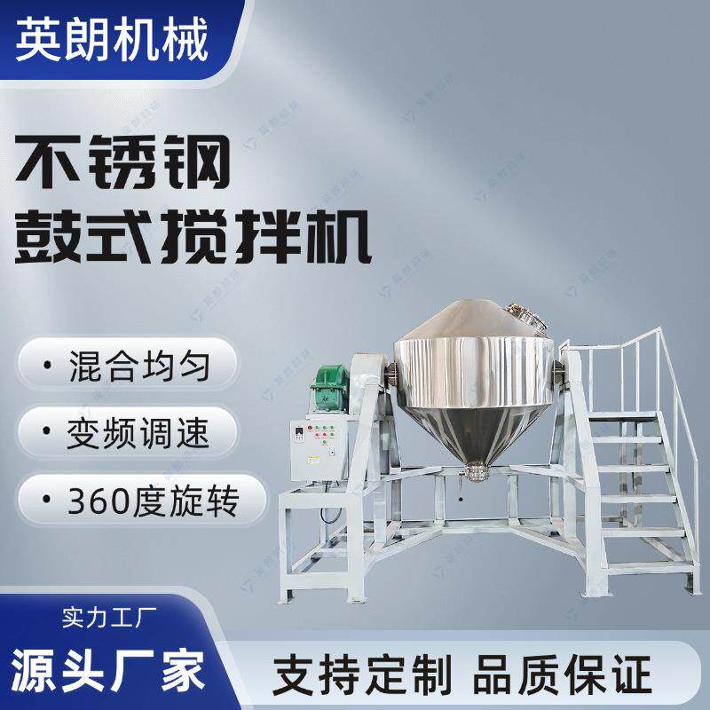 商用不锈钢鼓式搅拌机双锥混合机饺子粉面包粉辣子粉混料机干粉