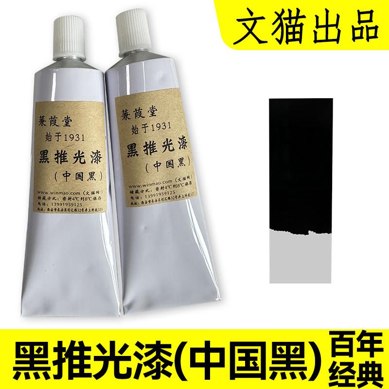 文猫网黑推光漆/黑色大漆中国黑/生漆漆画颜料漆器漆艺材料特黑漆
