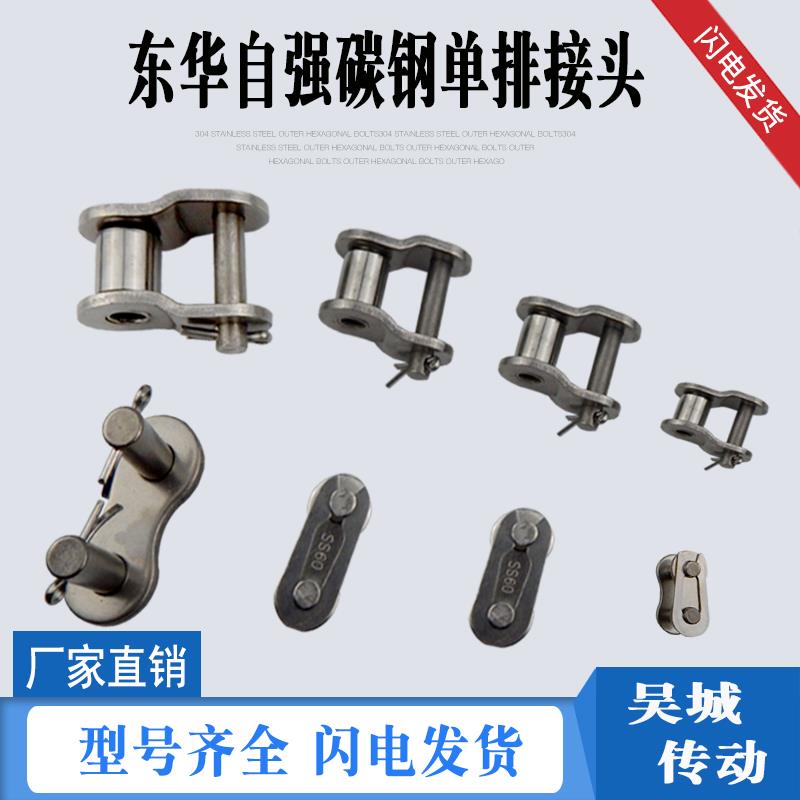 东华自强工业链条接头单排3分4分5分6分全接06C10B16B08A链扣半接