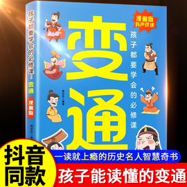 抖音同款变通思维书籍漫画版正版孩子都要学会的必修课，为人处世社交的书儿童哲学，智慧书小学生阅读课外励志书变通受用一生的学问