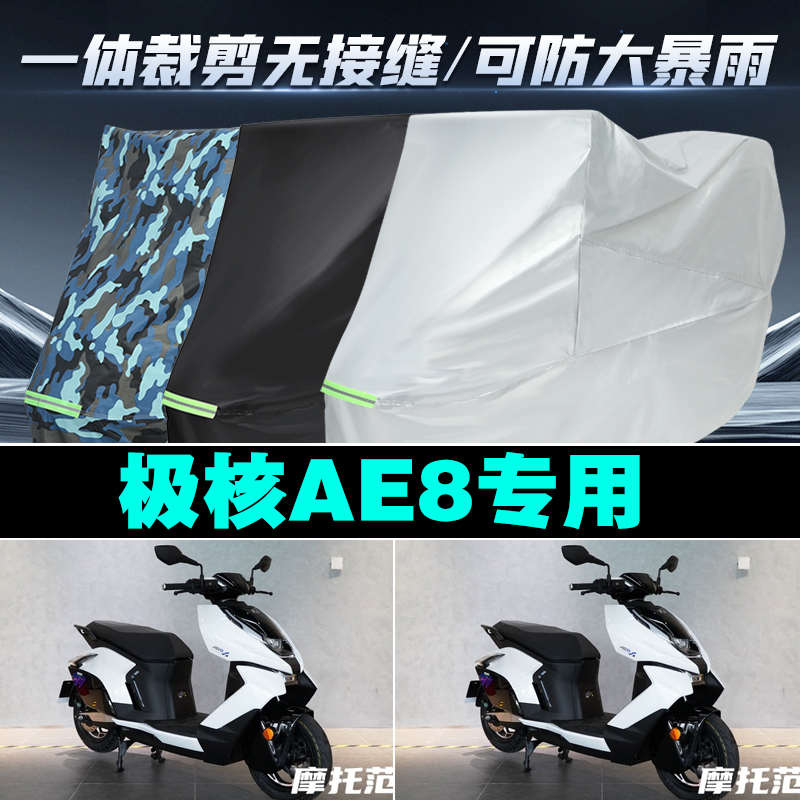 极核AE8电动车专用防雨水防晒加厚遮阳防尘防雪牛津布车衣车罩套