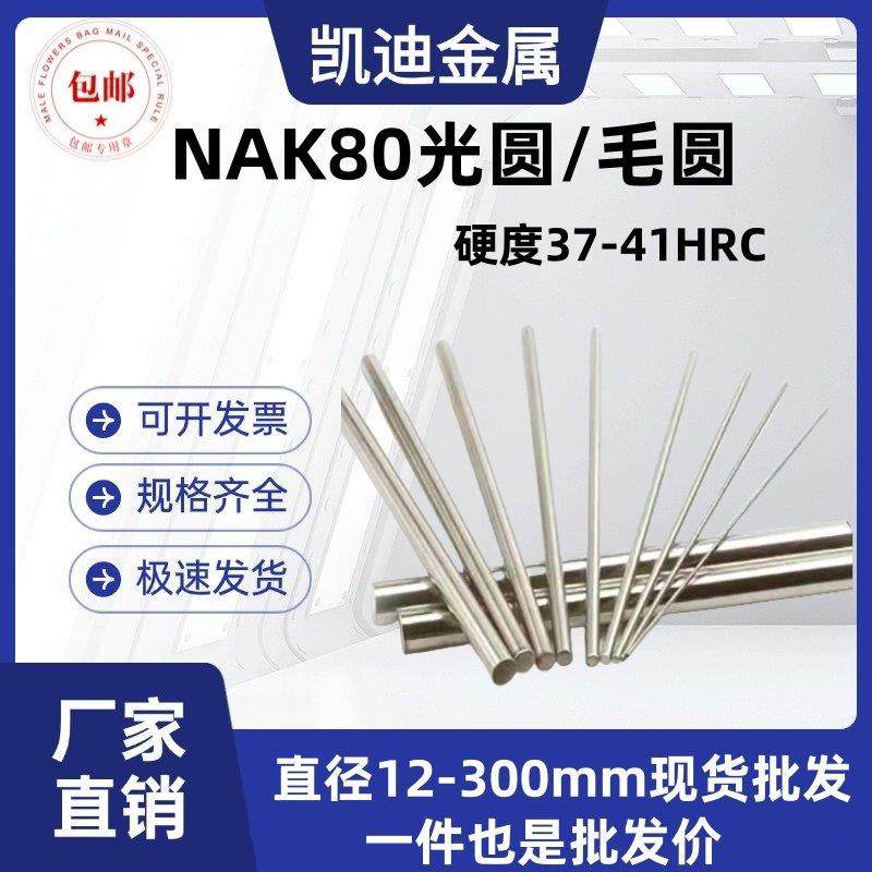 NAK80光圆 圆棒 NAK80圆钢 塑胶模具钢 热处理 直径12mm-350mm,金属材料及制品,圆钢,淘宝优惠券,粉丝福利购,淘宝优惠卷