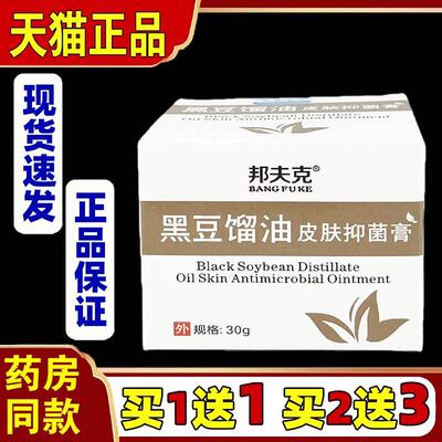 【买1送1 】邦夫克 黑豆馏油皮肤乳膏草本抑菌软膏30g皮肤外用 55