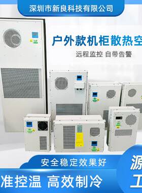 户外配电柜 电气柜专用空调800W 控制柜冷气机小空调厂家工业空调