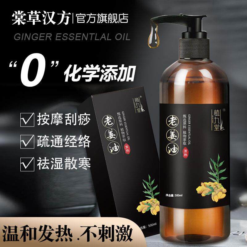 正品老姜油身体精油经植络按全摩通油身推油开背发热生姜纯物刮痧