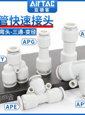 亚德客气动快速接头APU直通APG APE变径APY三通气管快插4 6 8 10