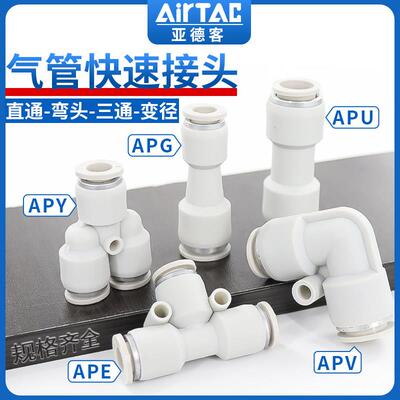 亚德客气动快速接头APU直通APG APE变径APY三通气管快插4 6 8 10