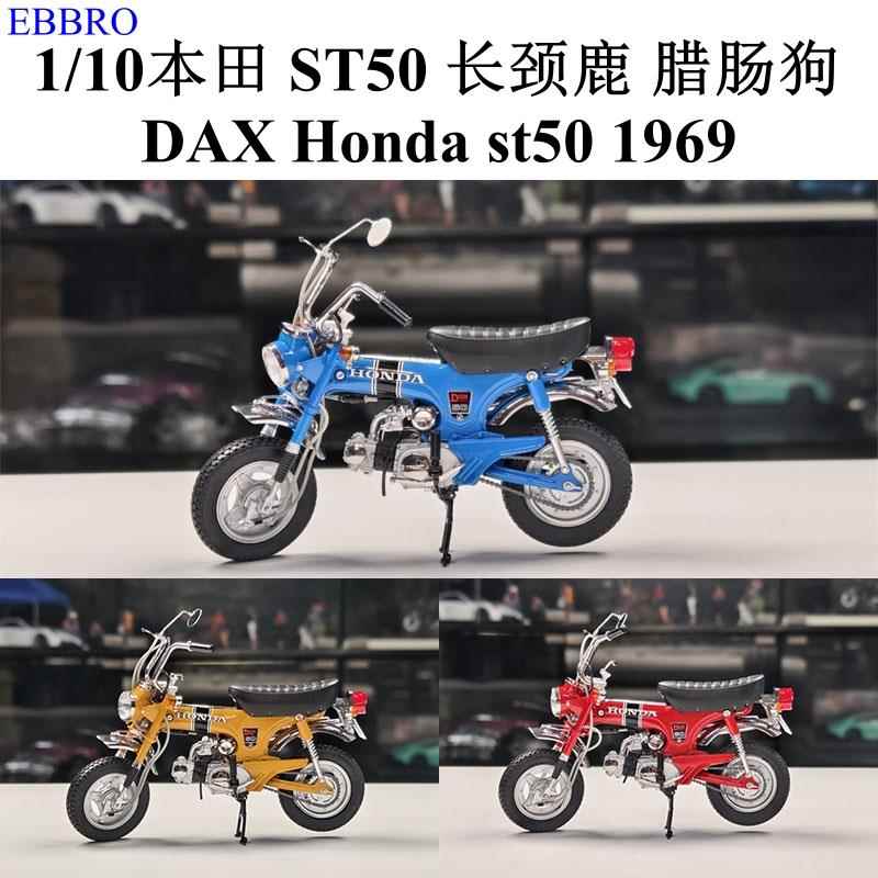 EBBRO 1:10 本田 ST50 DAX 腊肠狗 长颈鹿 1969 摩托车模型 收藏