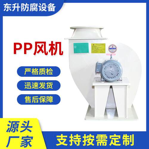 【PP风机】PP防腐风机塑料离心风机实验室通风耐酸碱管道轴流风机