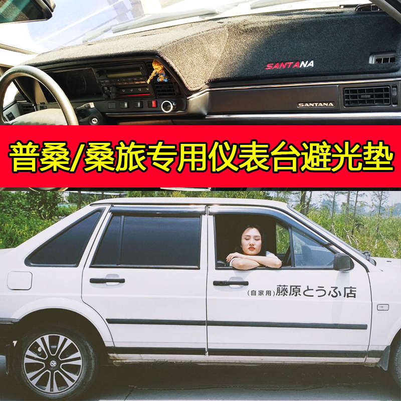 大众新桑塔纳桑旅老普桑内饰改装饰中控工作仪表台防晒遮阳避光垫
