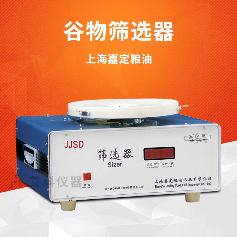 上海谷物筛选器实验室粮食作物筛选器颗粒杂质分级JJSD