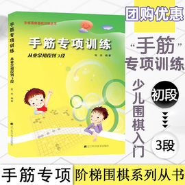 正版手筋专项训练从业余初段到3段张杰围棋书入门书籍初学者少儿棋谱初级教程速成少年实战教材儿童图解 阶梯围棋基础训练丛书