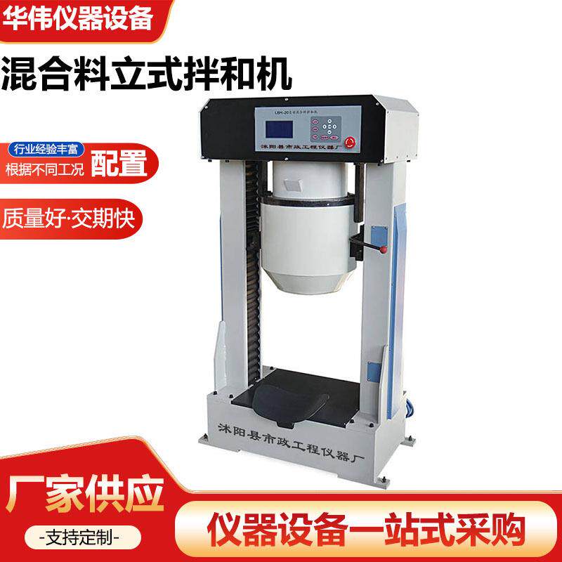 混合料立式拌和机LBH-20沥青混合料自动拌和机(双立柱)厂家供应