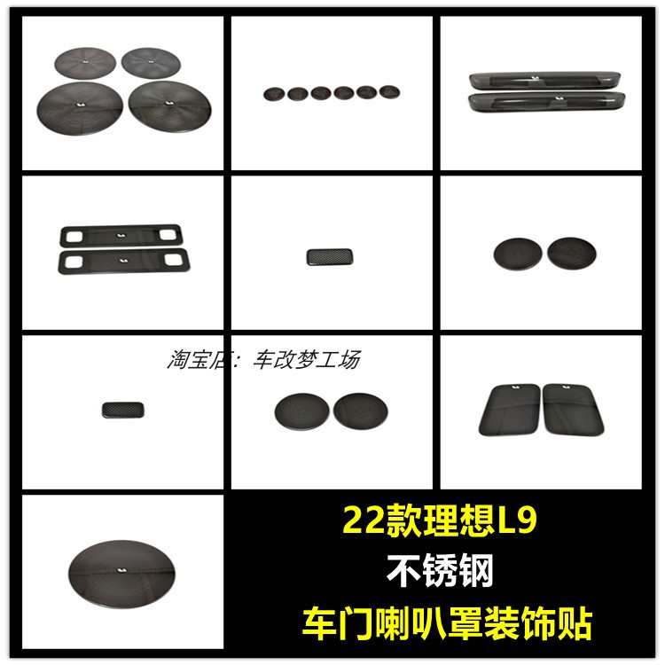 适用于22款理想L9内饰改装车门喇叭罩音响框高音喇叭罩装饰保护贴