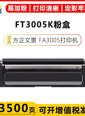 健赢辰适用方正FT3005K/R粉盒FD3005K/R硒鼓架Founder FA3005硒鼓