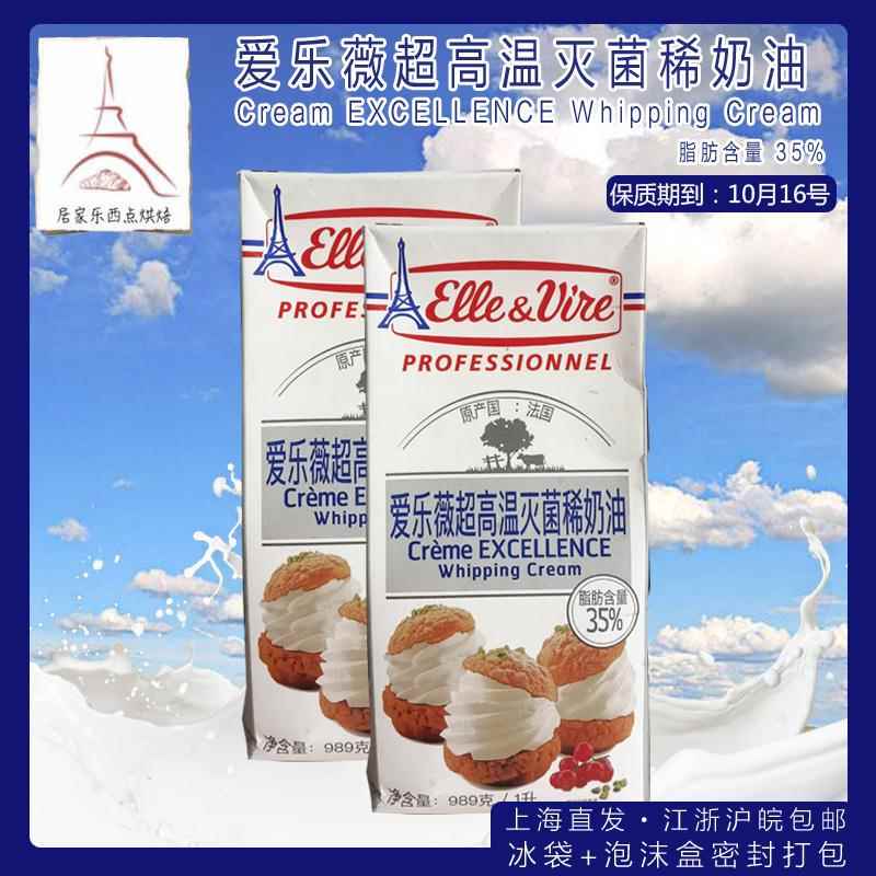 原装法国进口爱乐薇铁塔淡奶油1L*2动物性稀鲜奶油蛋糕裱花烘焙