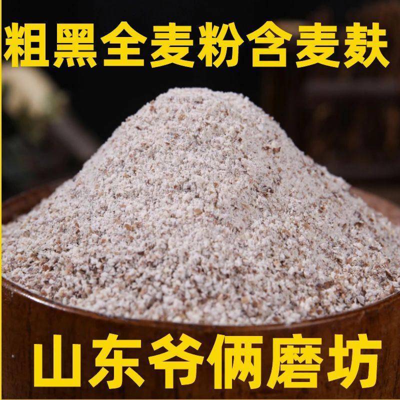黑全麦面新粗黑全麦粉山东农家磨粗黑全麦包面粉含自麦麸做全麦面