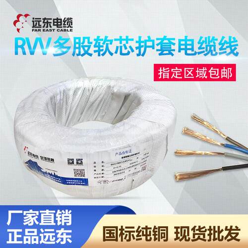 远东电缆RVV软护套线2 3 4芯0.75/1/1.5/2.5平方铜芯信号线电源线