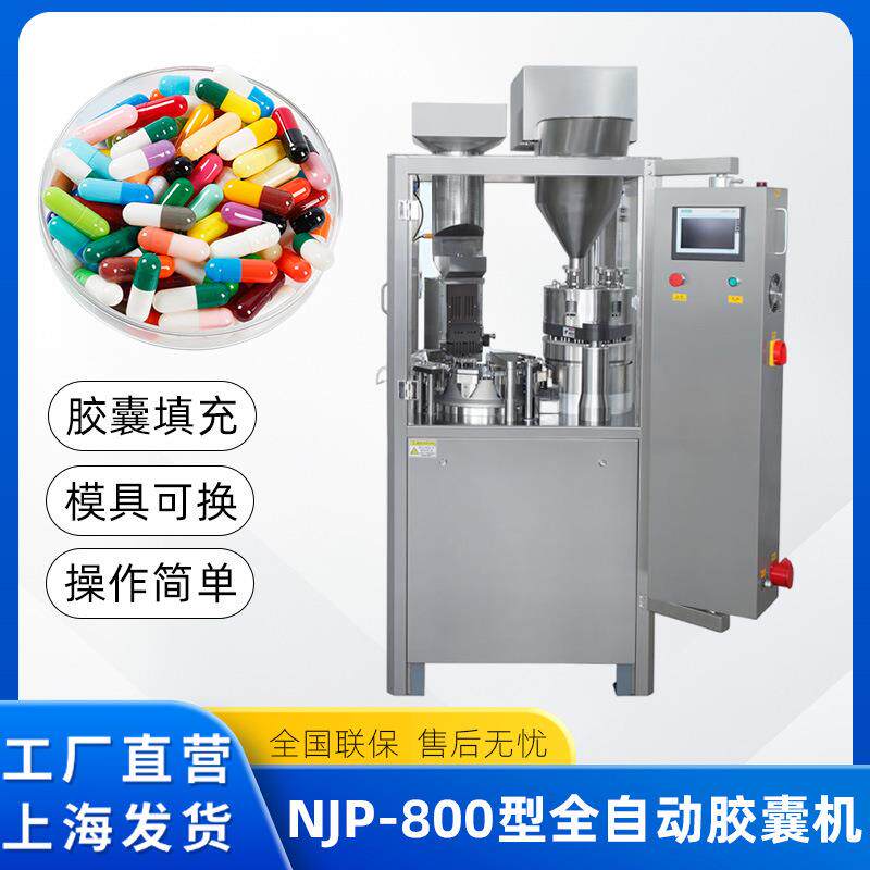 NJP-800型全自动胶囊填充机粉剂颗粒填充机胶囊壳灌装机