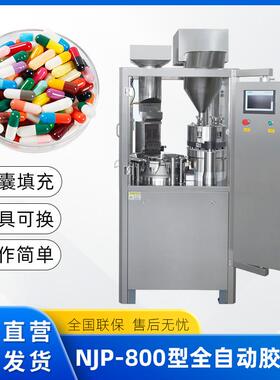 NJP-800型全自动胶囊填充机粉剂颗粒填充机胶囊壳灌装机