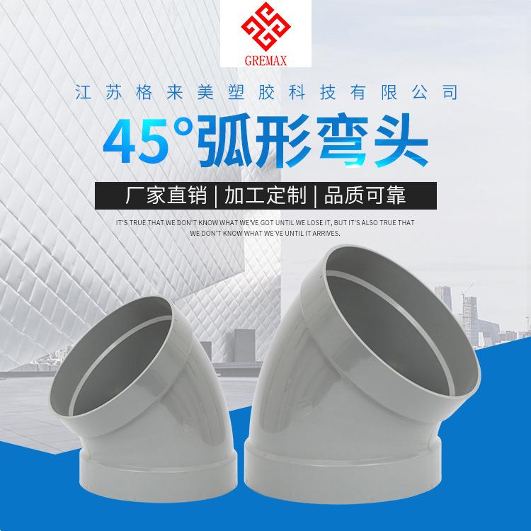 UPVC通风管件45°弧形弯头/非标弯头定制量大从优格来美出售