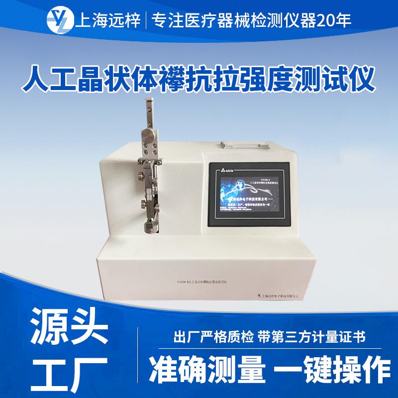 远梓科技YY0290-H人工晶状体襻抗拉强度测试仪