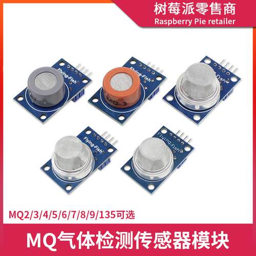 MQ-2烟雾气体感测器模块 MQ3/4/5/6/7/8/9/135空气气敏检测感测器