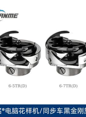 Sanme Hook三铭旋梭6-5TRD 6-7TRD电脑花样机同步车通用黑金刚旋