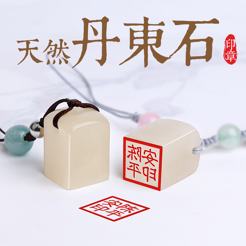 丹东冻石印章名字制作姓名定做图章篆刻人名闲章刻字印章手帐天然
