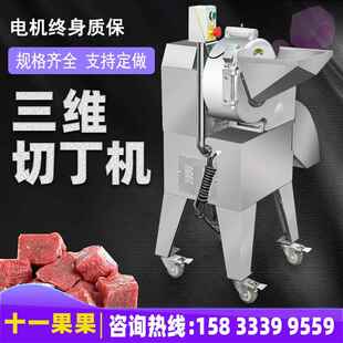 高速三维切丁机生产厂家多功能切粒果蔬不锈钢大型微冻肉颗粒切丁