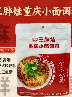 王胖娃小面调料重庆地道四川成都风味小面拌面凉面调味佐料多用途