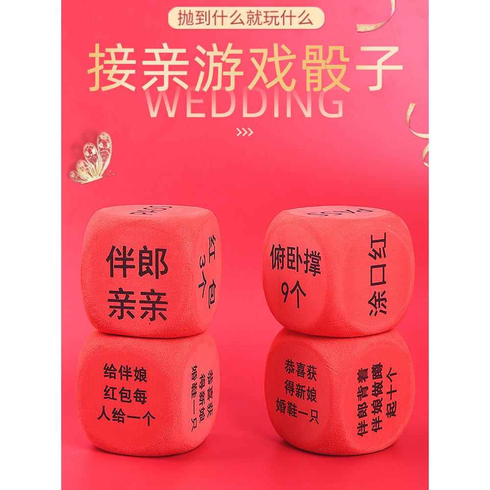 涂口红做俯卧撑伴郎亲亲结婚整人筛子接亲骰子游戏道具泡沫