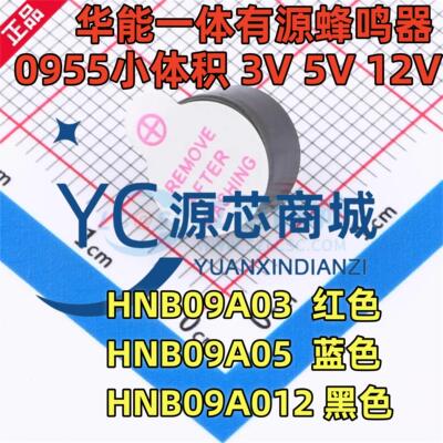 华能 HNB09A03 HNB09A05 HNB09A012 3V 5V 12V 直流9055 蜂鸣器