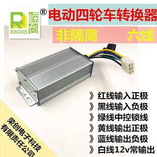 大功率电动四轮车老年代步车转换器48v60v72v转12v30A六线通用