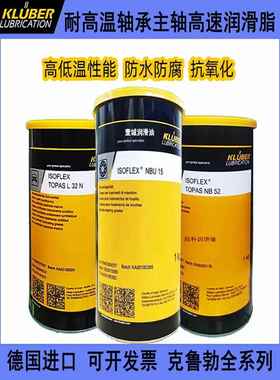 克鲁勃NBU 15 12 KLUBER ISOFLEX NB52 8EP GLY801高温轴承润滑脂