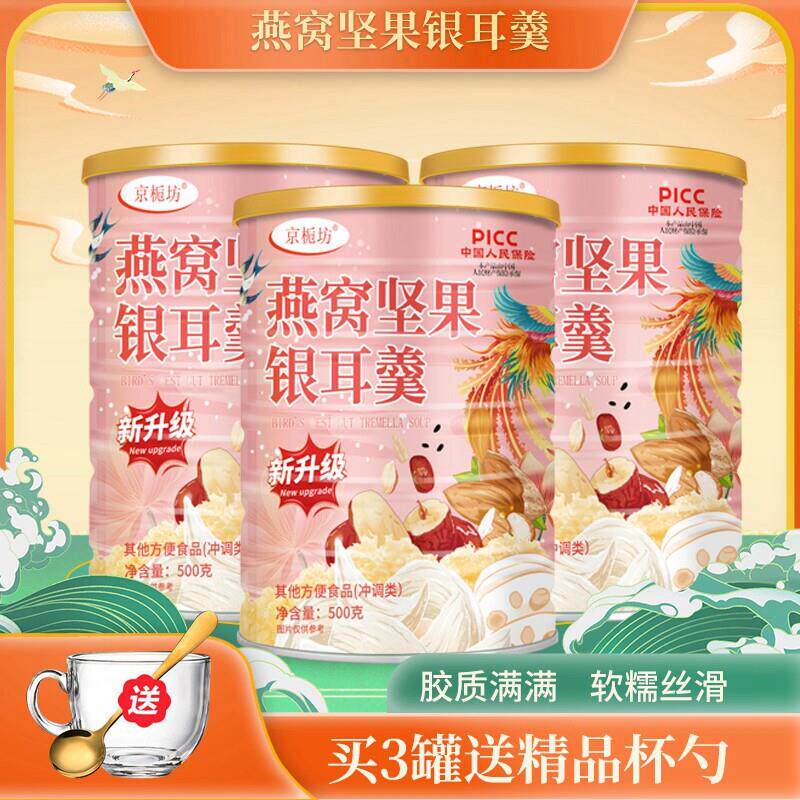 京栀坊燕窝坚果银耳羹冲泡即食燕窝坚果藕粉银耳羹正品速食罐装